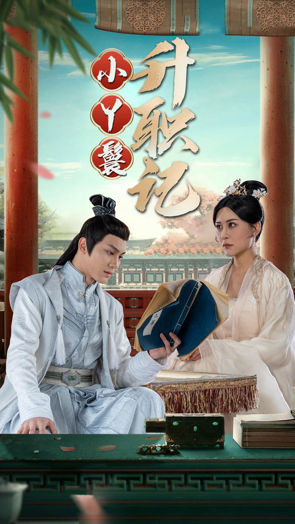 《小丫鬟升职记》完整版在线观看