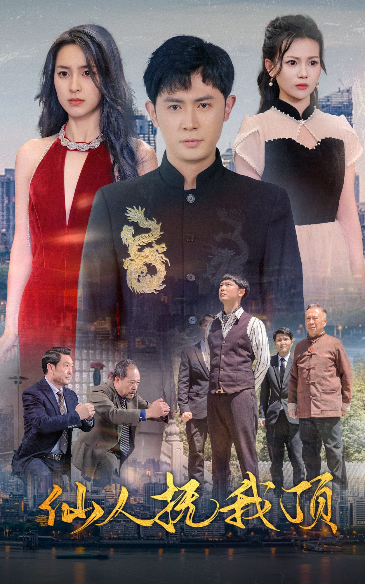 《仙人抚我顶》完整版在线观看