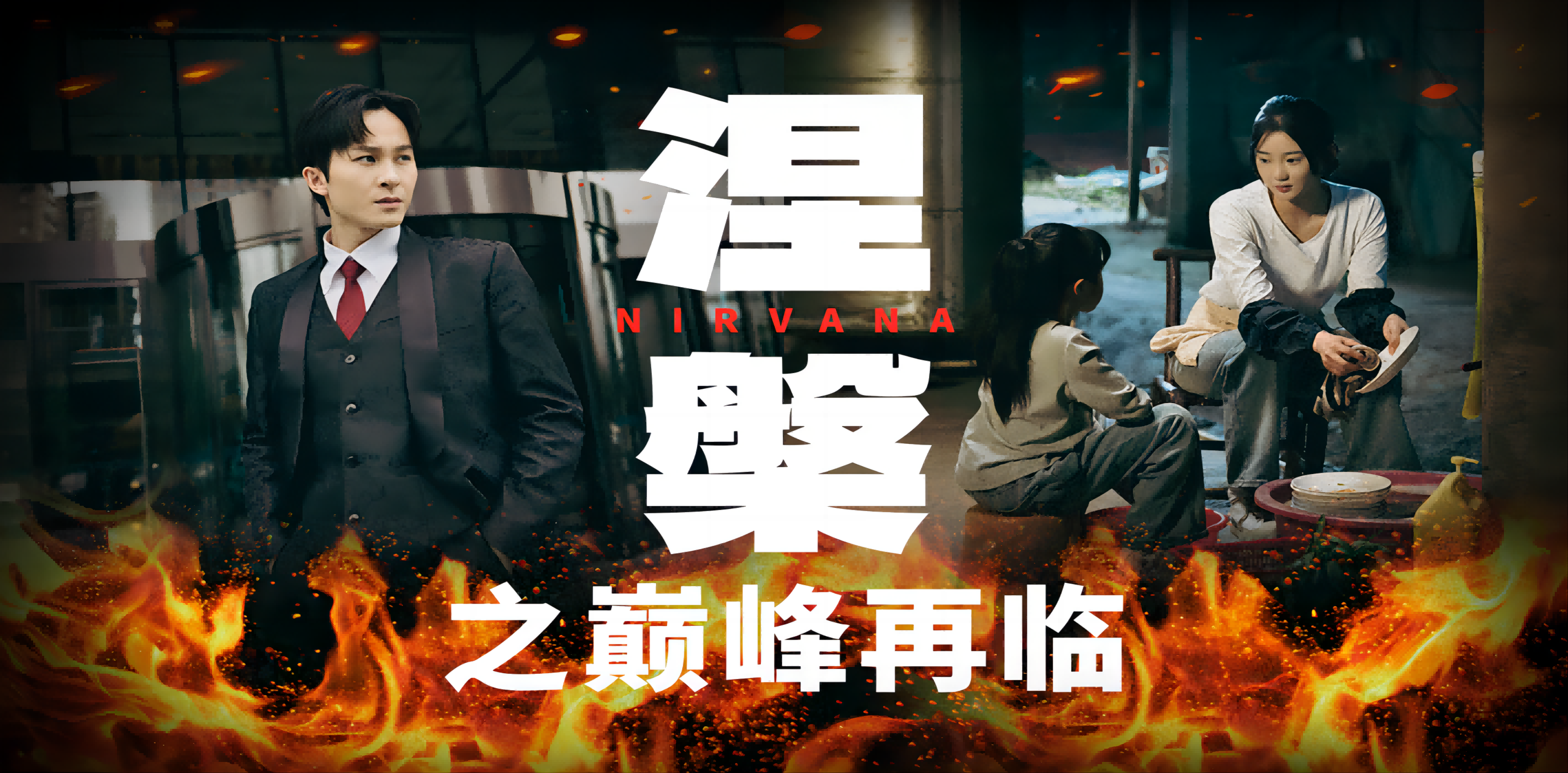 《涅槃之巅峰再临》完整版在线观看