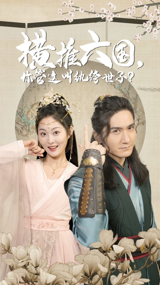 《横推六国，你管这叫纨绔世子》完整版在线观看