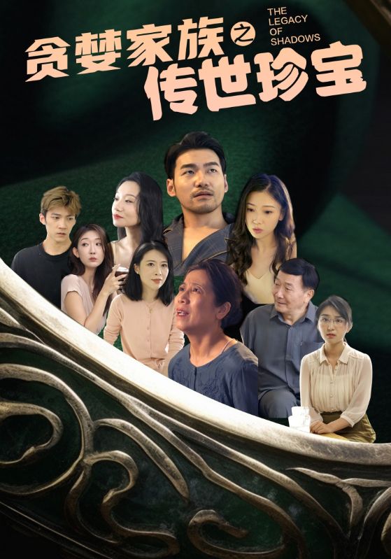 《贪婪家族之传世珍宝》完整版在线观看