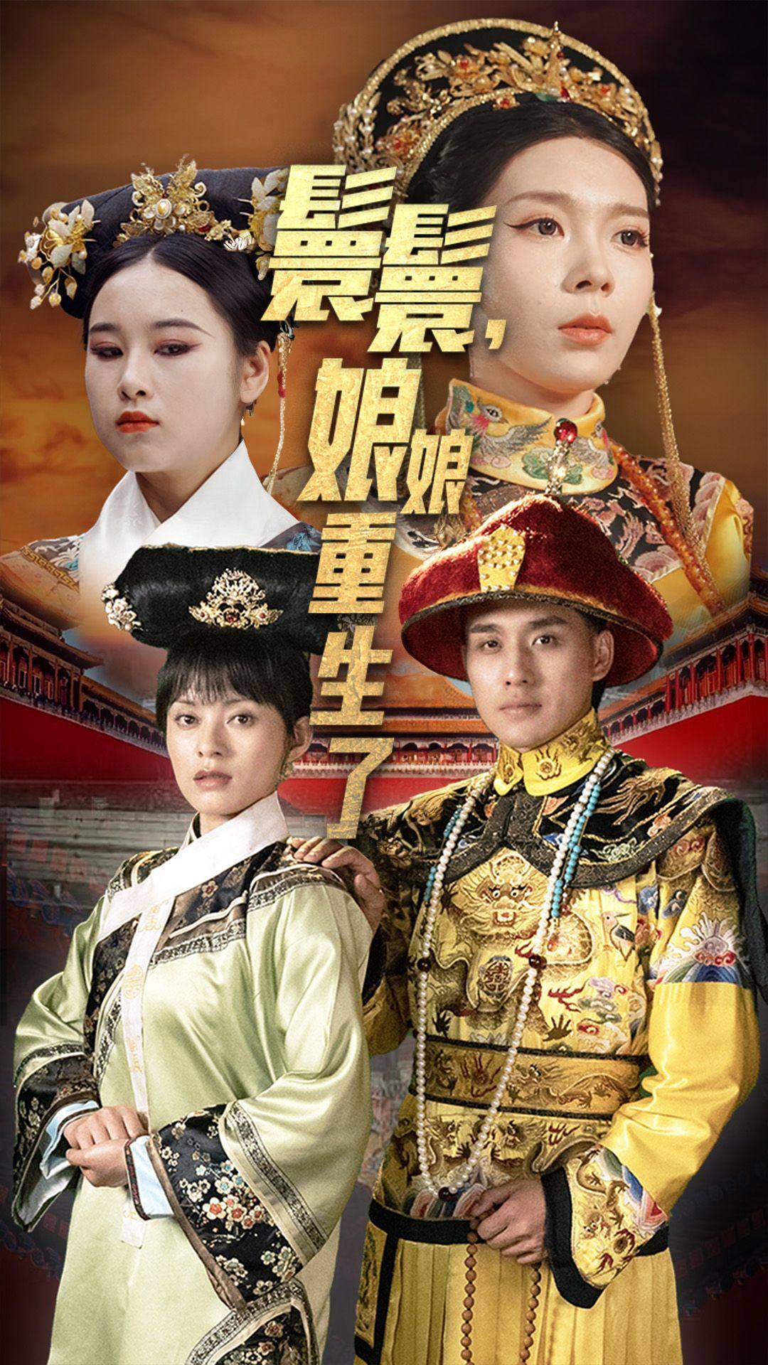 《嬛嬛,娘娘重生了》完整版在线观看