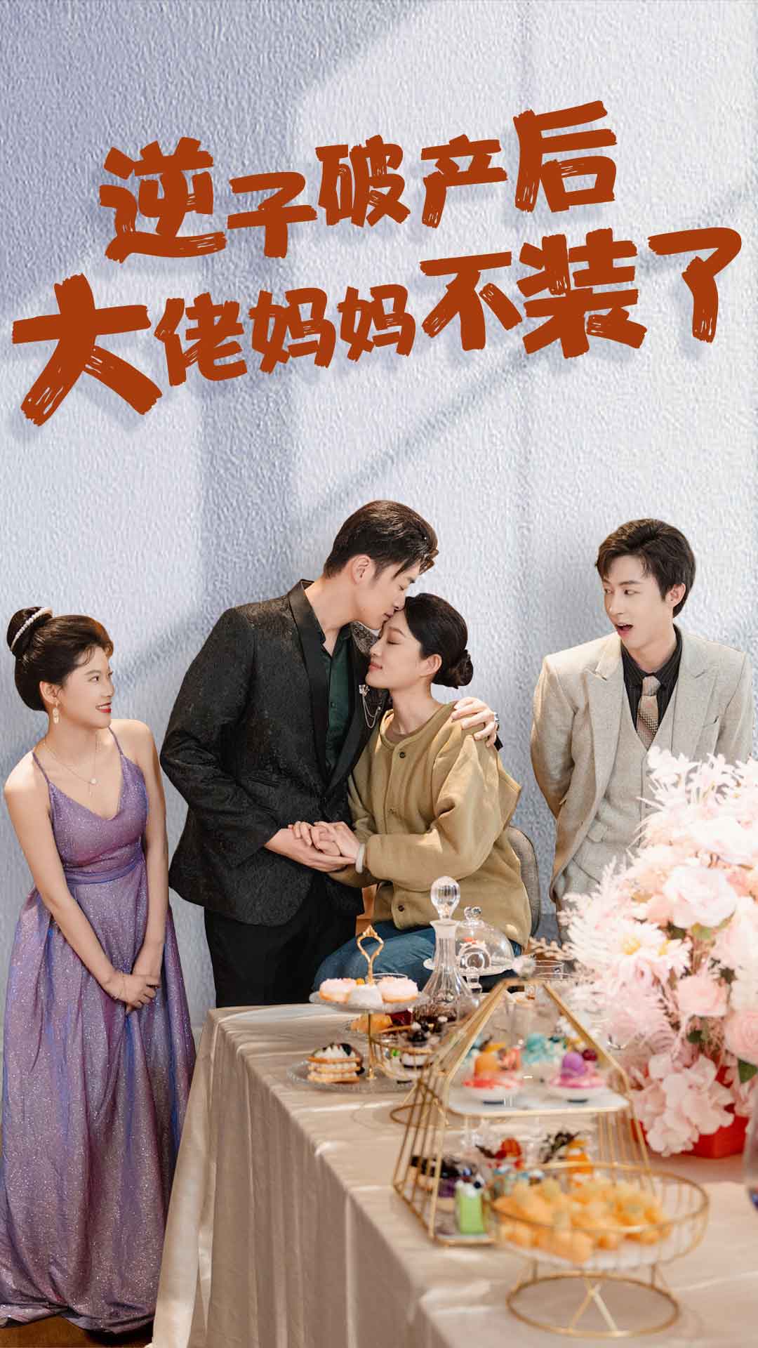 《逆子破产后大佬妈妈不装了》完整版在线观看