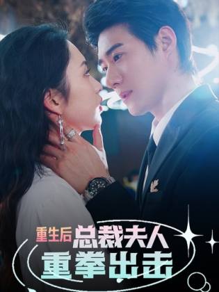 《重生后，总裁夫人重拳出击》完整版在线观看