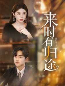 《来时有归途》完整版在线观看