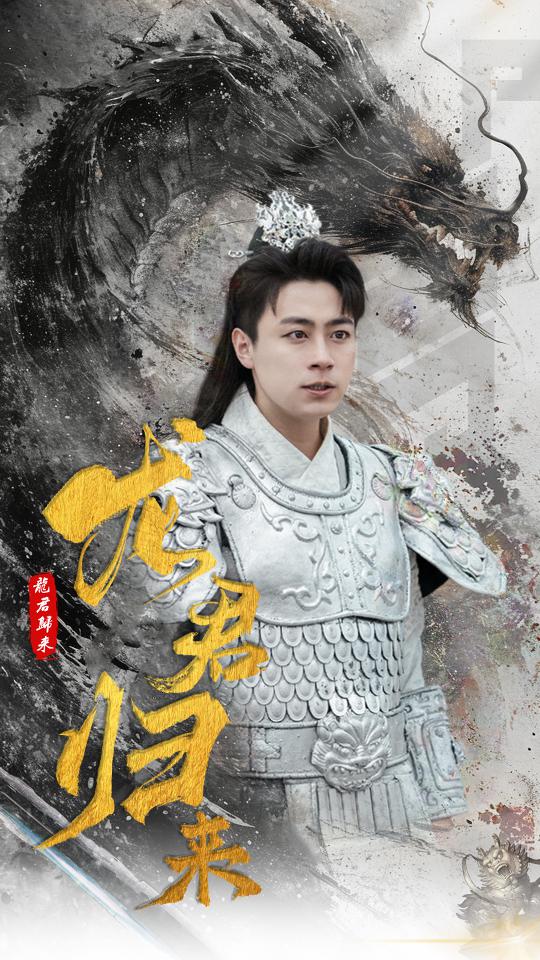 《龙君归来》完整版在线观看