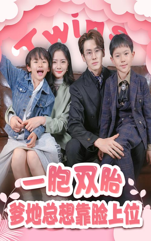 《一胎双宝，爹地总想靠脸上位》完整版在线观看