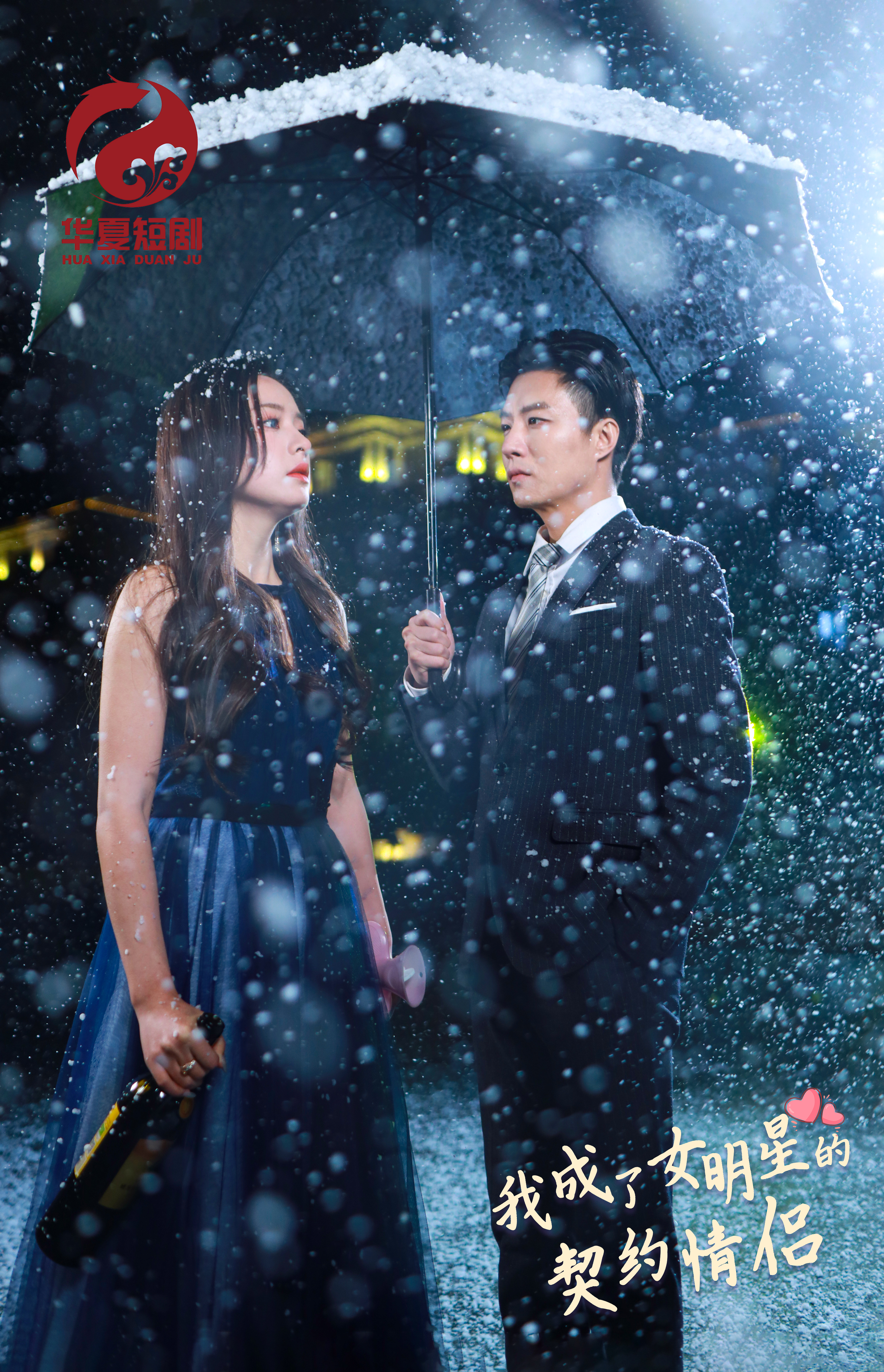 《我成了女明星的契约情侣》完整版在线观看