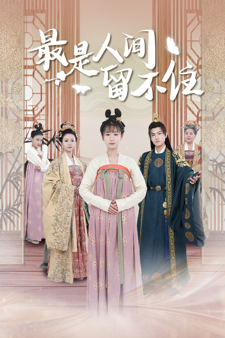 《最是人间留不住》完整版在线观看