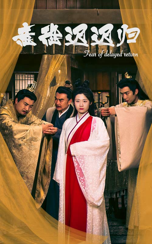 《意恐迟迟归》完整版在线观看