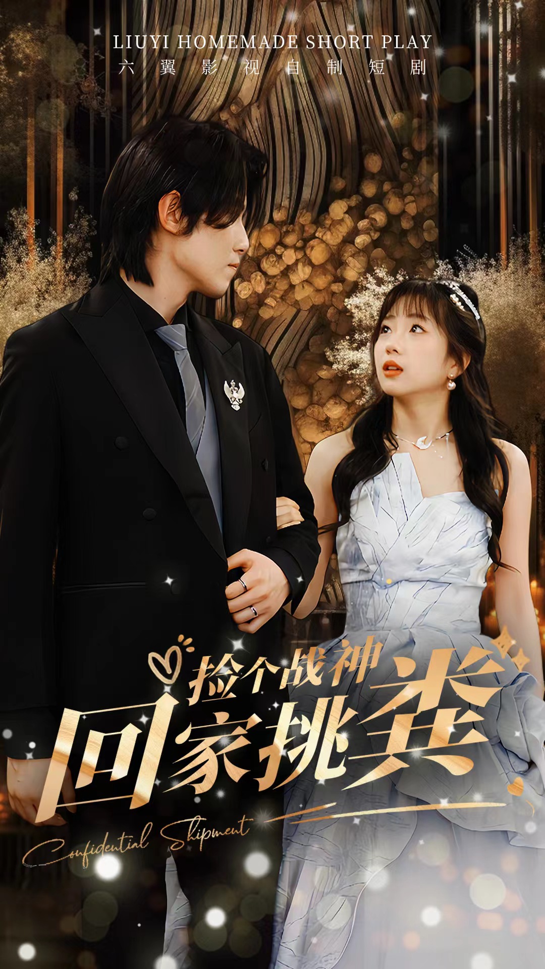 《捡个战神回家挑粪》完整版在线观看