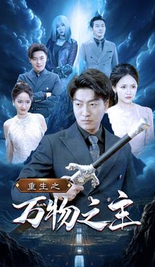 《重生之万物之主》完整版在线观看