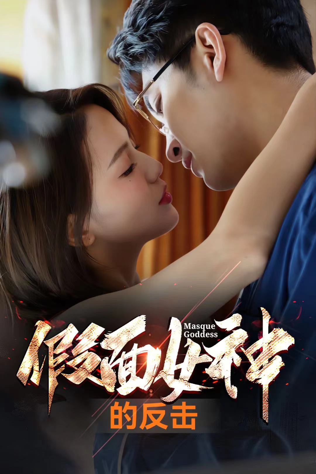 《假面女神的反击》完整版在线观看