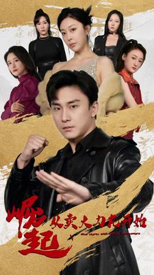 《崛起从卖大力丸开始》完整版在线观看