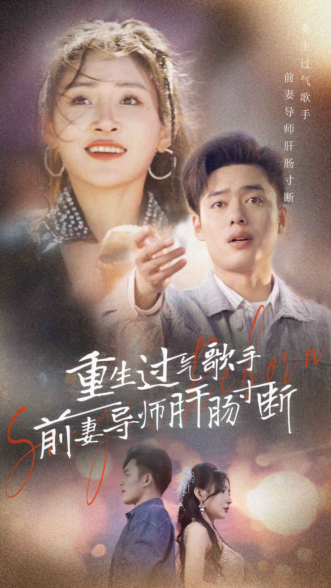 《重生过气歌手前妻导师肝肠寸断》完整版在线观看