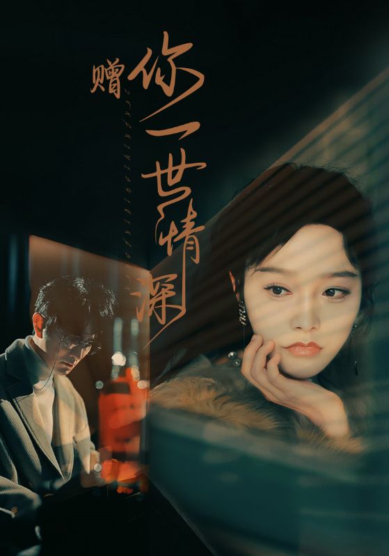《赠你一世情深》完整版在线观看