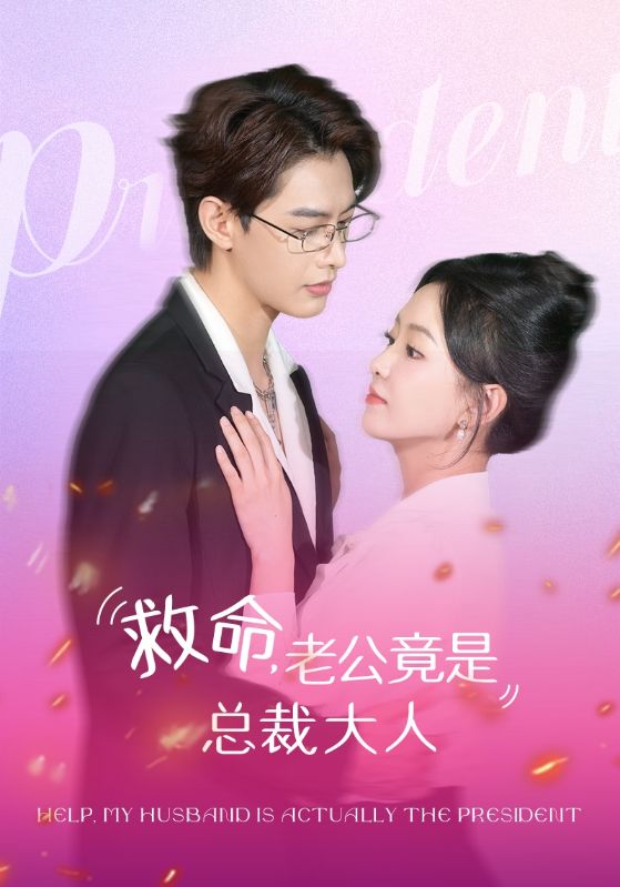 《救命，老公竟是总裁大人》完整版在线观看