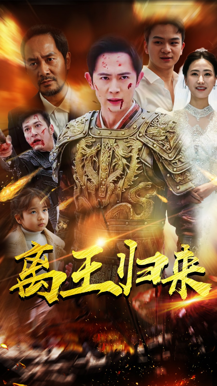 《离王归来》完整版在线观看