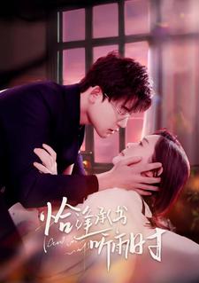 《恰逢承书听雨时》完整版在线观看