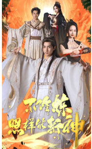 《不修炼照样能斩神》完整版在线观看