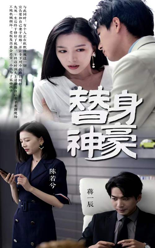 《替身神豪》完整版在线观看