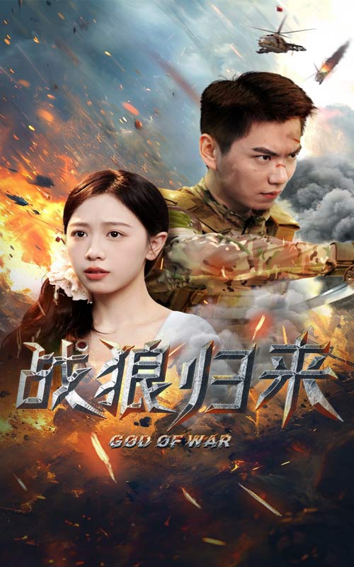 《战狼归来》完整版在线观看