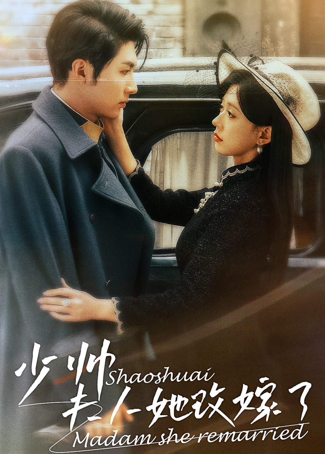 《少帅，夫人她改嫁了》完整版在线观看