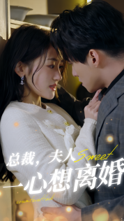 《总裁，夫人一心想离婚》完整版在线观看