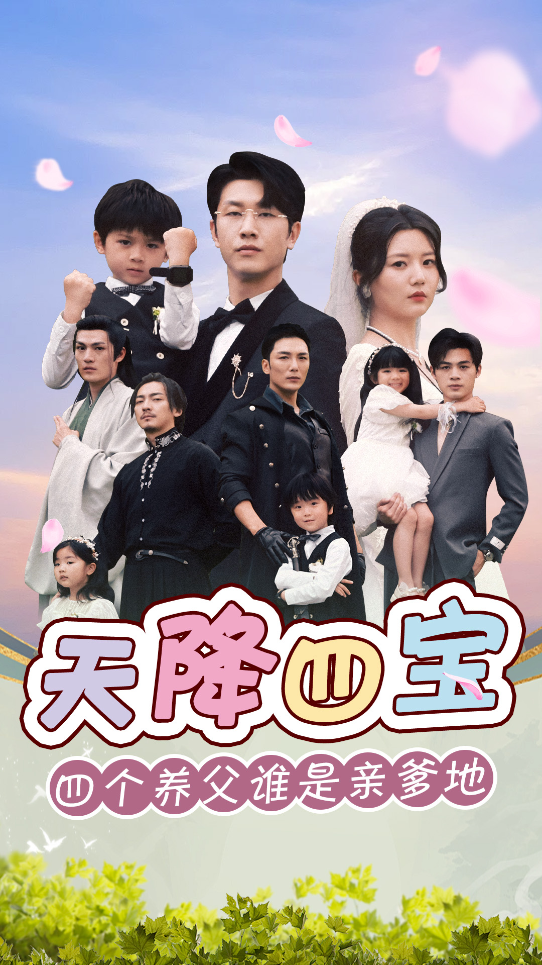 《天降四宝四个养父谁是亲爹地》完整版在线观看