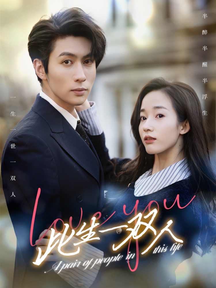《此生一双人》完整版在线观看