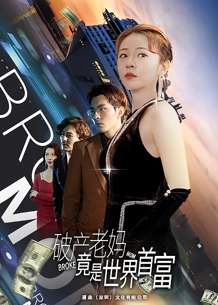 《破产老妈竟是世界首富》完整版在线观看