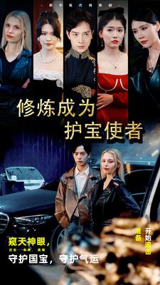 《修炼成为护宝使者》完整版在线观看