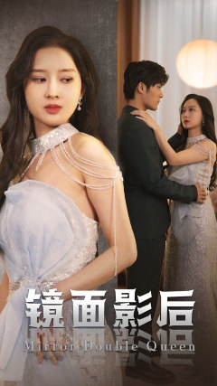 《镜面影后》完整版在线观看
