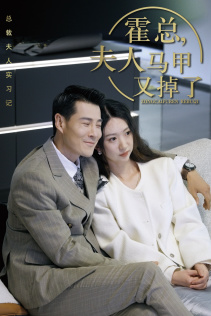 《总裁夫人惹不起》完整版在线观看