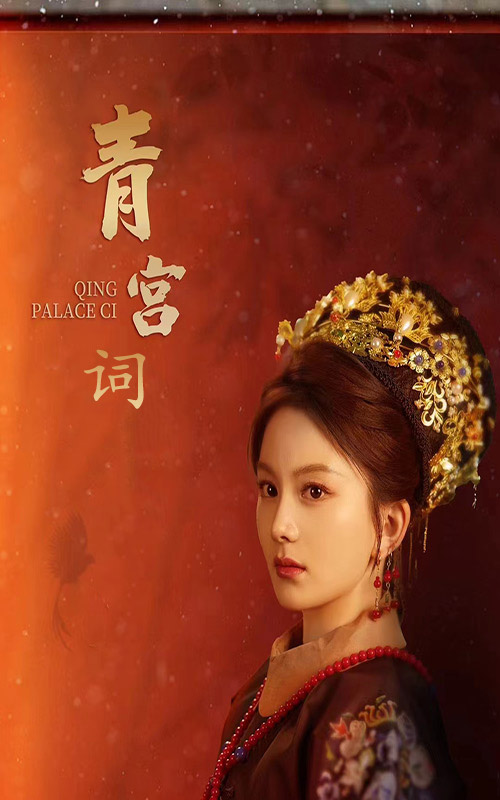 《青宫词》完整版在线观看