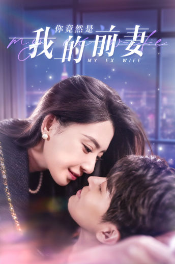 《你竟然是我的前妻》完整版在线观看