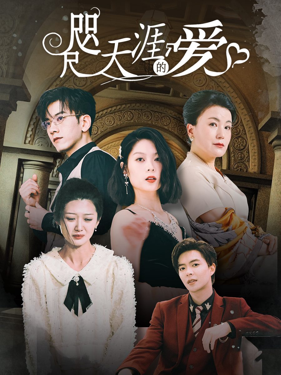 《咫尺天涯的爱》完整版在线观看