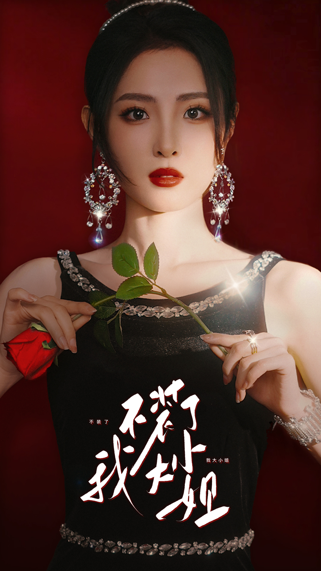 《不装了我大小姐》完整版在线观看