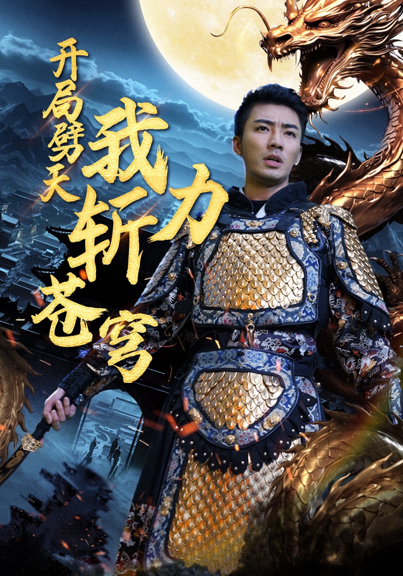 《开局劈天我力斩苍穹》完整版在线观看