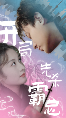 《开局先杀霸总》完整版在线观看