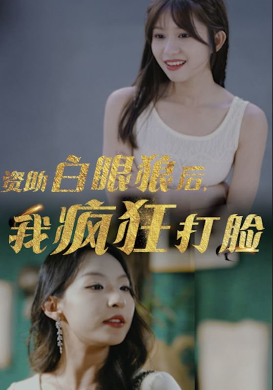 《资助白眼狼后，我疯狂打脸》完整版在线观看