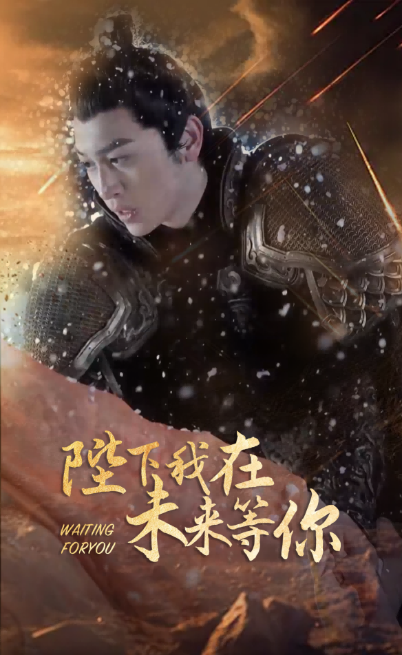 《陛下我在未来等你》完整版在线观看