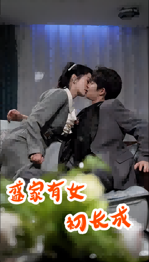 《盛家有女初长成》完整版在线观看