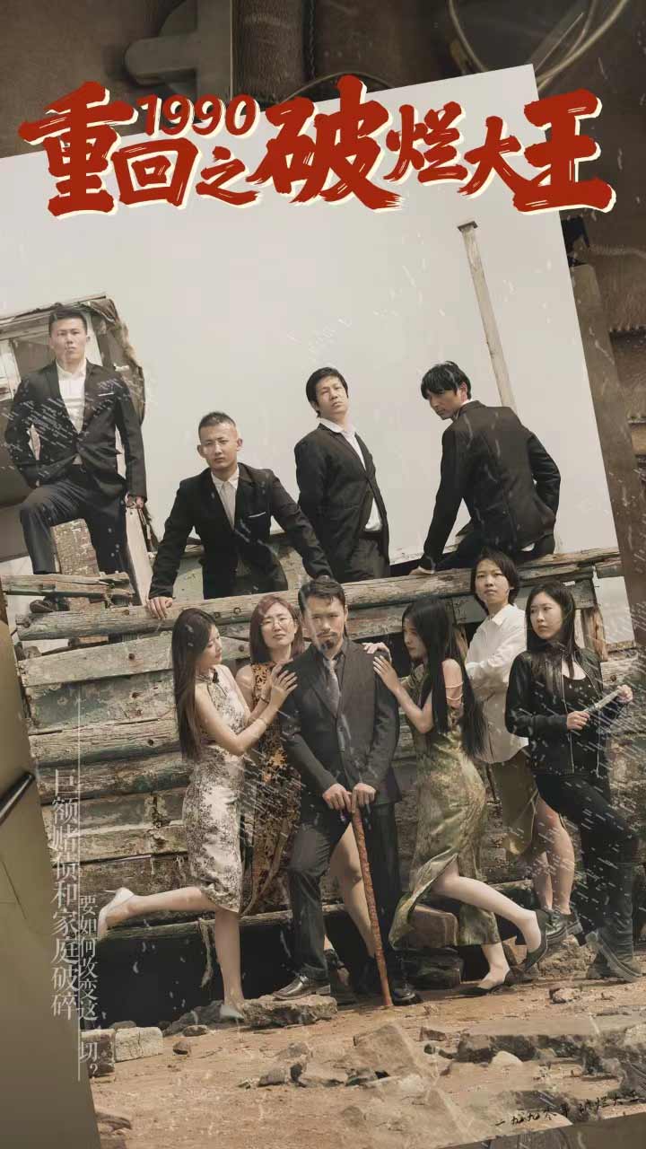 《重回1990之破烂大王》完整版在线观看