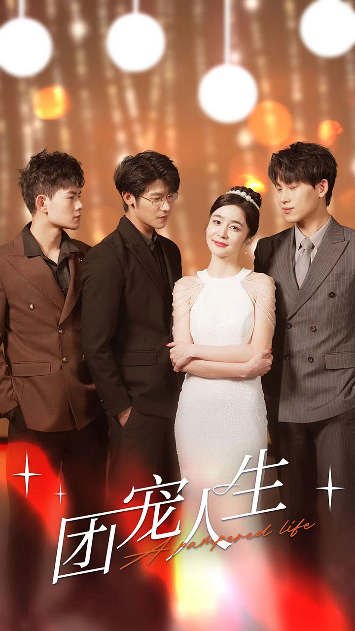 《团宠人生》完整版在线观看
