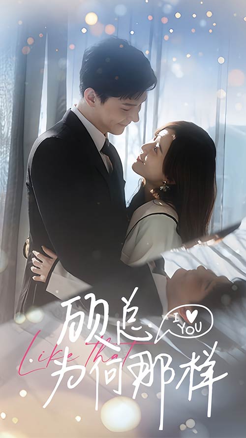 《顾总为何那样》完整版在线观看