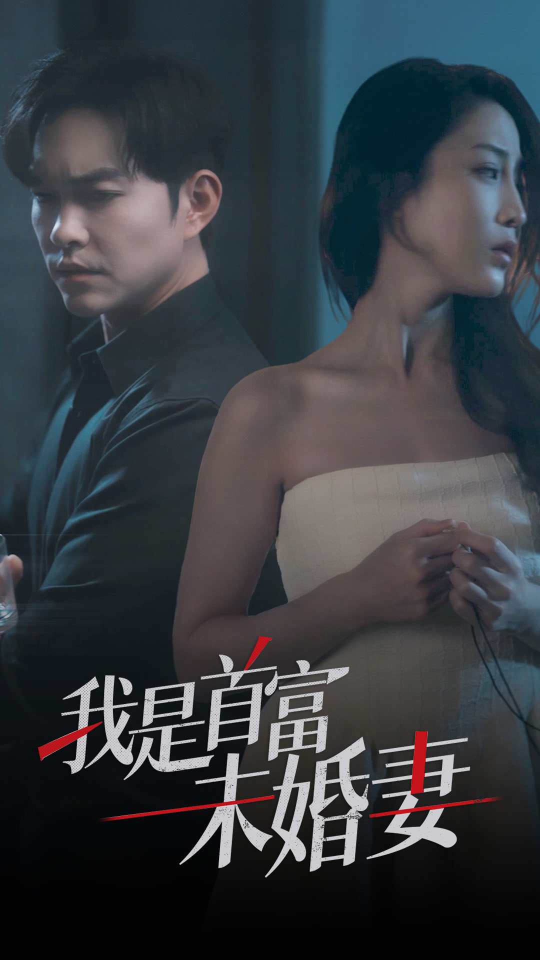 《我是首富未婚妻》完整版在线观看