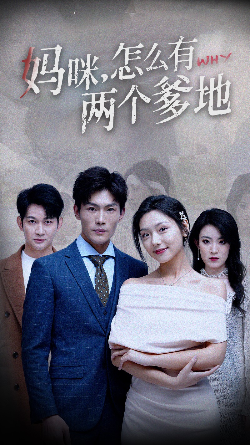 《妈咪，怎么有两个爹地》完整版在线观看