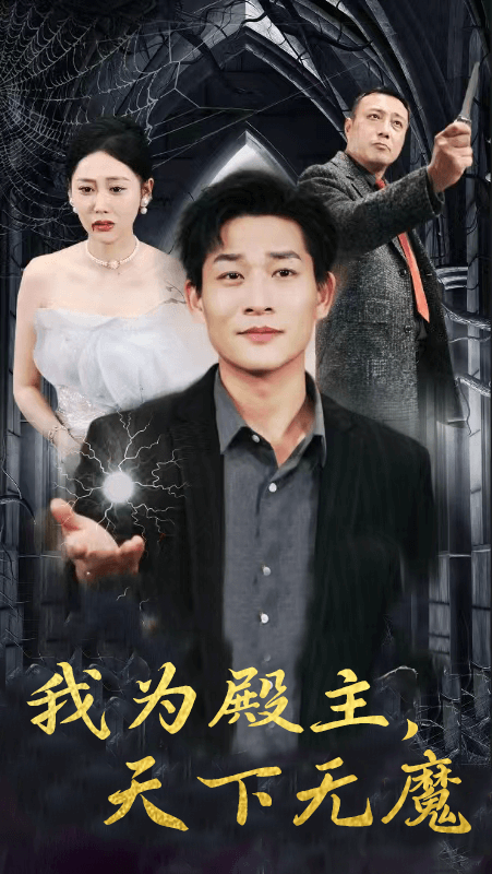 《我为殿主，天下无魔》完整版在线观看