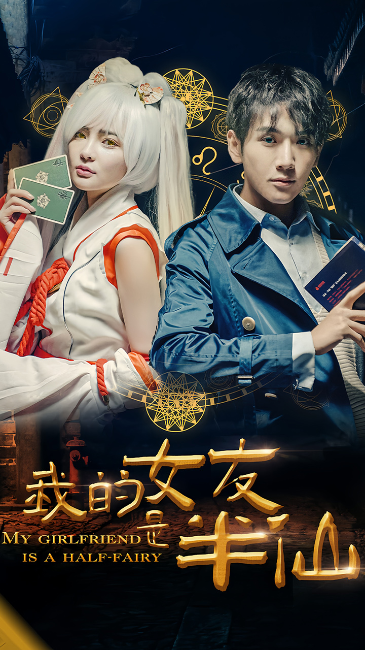 《我的女友是半仙》完整版在线观看